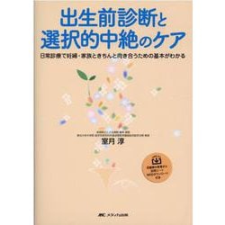 出生前診断と選択的中絶のケア－日常診療で妊婦・家族ときちんと向き合うための基本がわかる [単行本]