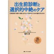出生前診断と選択的中絶のケア－日常診療で妊婦・家族ときちんと向き合うための基本がわかる [単行本]