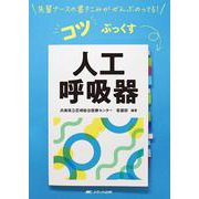 人工呼吸器(先輩ナースの書きこみがぜんぶのってる！　コツぶっくす) [単行本]