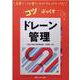 ドレーン管理(先輩ナースの書きこみがぜんぶのってる！　コツぶっくす) [単行本]