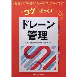 ドレーン管理(先輩ナースの書きこみがぜんぶのってる！　コツぶっくす) [単行本]