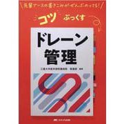 ドレーン管理(先輩ナースの書きこみがぜんぶのってる！　コツぶっくす) [単行本]