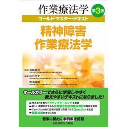 精神障害作業療法学 第3版 (作業療法学ゴールド・マスター・テキスト<6>) [全集叢書]