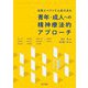 自閉スペクトラム症のある青年・成人への精神療法的アプローチ [単行本]