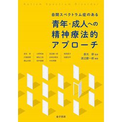 自閉スペクトラム症のある青年・成人への精神療法的アプローチ [単行本]