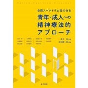 自閉スペクトラム症のある青年・成人への精神療法的アプローチ [単行本]