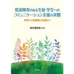 発達障害のある生徒・学生へのコミュニケーション支援の実際―修学から就職後の支援まで [単行本]