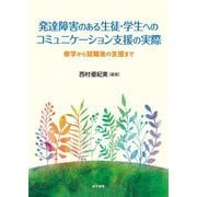 発達障害のある生徒・学生へのコミュニケーション支援の実際―修学から就職後の支援まで [単行本]