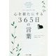 ジェームズ・アレンの心を新たにする365日の言葉 [単行本]