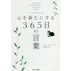 ジェームズ・アレンの心を新たにする365日の言葉 [単行本]