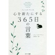 ジェームズ・アレンの心を新たにする365日の言葉 [単行本]