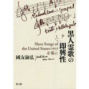 黒人霊歌の即興性―Slave Songs of the United States(1867)を基に [単行本]