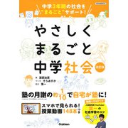 やさしくまるごと中学社会　改訂版 [全集叢書]