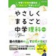 やさしくまるごと中学理科　改訂版 [全集叢書]