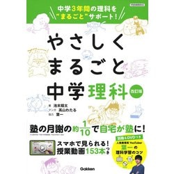 やさしくまるごと中学理科　改訂版 [全集叢書]