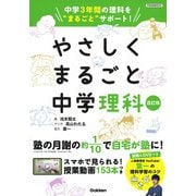 やさしくまるごと中学理科　改訂版 [全集叢書]