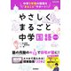 やさしくまるごと中学国語　改訂版 [全集叢書]
