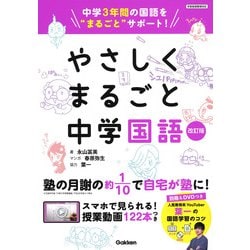 やさしくまるごと中学国語　改訂版 [全集叢書]