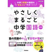 やさしくまるごと中学国語　改訂版 [全集叢書]