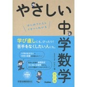 やさしい中学数学 改訂版 [全集叢書]