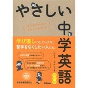 やさしい中学英語 改訂版 [全集叢書]