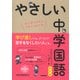 やさしい中学国語 改訂版 [全集叢書]