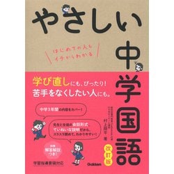 やさしい中学国語 改訂版 [全集叢書]