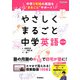 やさしくまるごと中学英語　改訂版 [全集叢書]