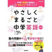 やさしくまるごと中学英語　改訂版 [全集叢書]