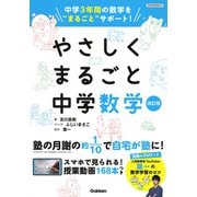 やさしくまるごと中学数学　改訂版 [全集叢書]