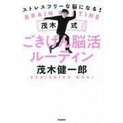 ストレスフリーな脳になる!茂木式ごきげん脳活ルーティン [単行本]