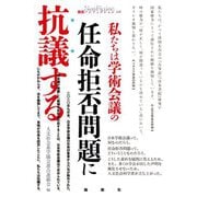 私たちは学術会議の任命拒否問題に抗議する(論創ノンフィクション) [単行本]
