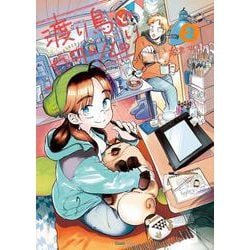 渡り鳥とカタツムリ<2巻>(クランチコミックス) [コミック]