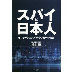 スパイと日本人―インテリジェンス不毛の国への警告 [単行本]
