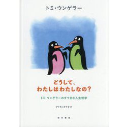 どうして、わたしはわたしなの?―トミ・ウンゲラーのすてきな人生哲学 [単行本]