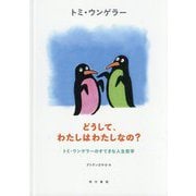 どうして、わたしはわたしなの?―トミ・ウンゲラーのすてきな人生哲学 [単行本]