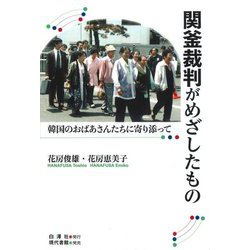 関釜裁判がめざしたもの―韓国のおばあさんたちに寄り添って [単行本]