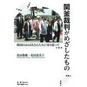 関釜裁判がめざしたもの―韓国のおばあさんたちに寄り添って [単行本]