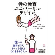 性の教育ユニバーサルデザイン―配慮を必要とする人への支援と対応 [単行本]