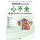 循環器診療コンプリート　心不全－心・腎・脳の視点でとらえる循環器疾患(循環器診療コンプリートシリーズ) [単行本]