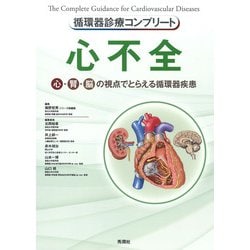 循環器診療コンプリート　心不全－心・腎・脳の視点でとらえる循環器疾患(循環器診療コンプリートシリーズ) [単行本]