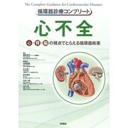 循環器診療コンプリート　心不全－心・腎・脳の視点でとらえる循環器疾患(循環器診療コンプリートシリーズ) [単行本]