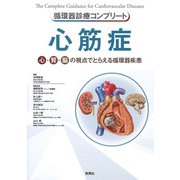 循環器診療コンプリート　心筋症－心・腎・脳の視点でとらえる循環器疾患(循環器診療コンプリートシリーズ) [単行本]