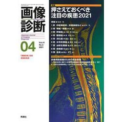 画像診断２０２１年４月号　Ｖｏｌ．４１　Ｎｏ．５(画像診断) [全集叢書]