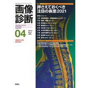 画像診断２０２１年４月号　Ｖｏｌ．４１　Ｎｏ．５(画像診断) [全集叢書]