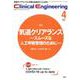 Ｃｌｉｎｉｃａｌ　Ｅｎｇｉｎｅｅｒｉｎｇ　２０２１年４月号　Ｖｏｌ．３２Ｎｏ．４(クリニカルエンジニアリング) [全集叢書]