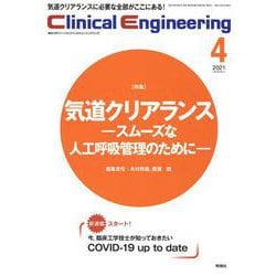 Ｃｌｉｎｉｃａｌ　Ｅｎｇｉｎｅｅｒｉｎｇ　２０２１年４月号　Ｖｏｌ．３２Ｎｏ．４(クリニカルエンジニアリング) [全集叢書]