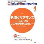 Ｃｌｉｎｉｃａｌ　Ｅｎｇｉｎｅｅｒｉｎｇ　２０２１年４月号　Ｖｏｌ．３２Ｎｏ．４(クリニカルエンジニアリング) [全集叢書]