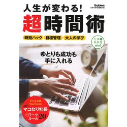 ヨドバシ Com 人生が変わる 超時間術 仕事の教科書mini 単行本 通販 全品無料配達