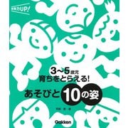 3～5歳児 育ちをとらえる!あそびと10の姿(保育力UP!シリーズ) [単行本]